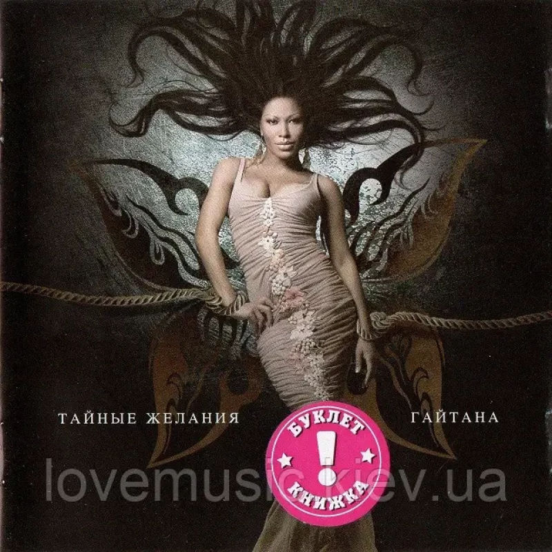 Музичний сд диск ГАЙТАНА Тайные желания (2008) (audio cd)