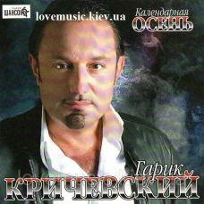 Музичний сд диск ГАРИК КРИЧЕВСКИЙ Календарная осень (2007) (audio cd)