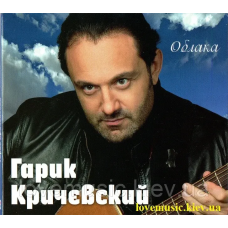 Музичний сд диск ГАРИК КРИЧЕВСКИЙ Облака (2012) (audio cd)