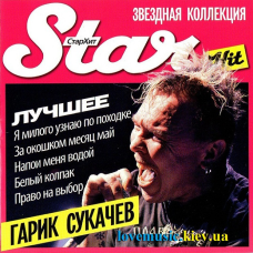 Музичний сд диск ГАРИК СУКАЧЕВ Star hits звездная коллекция (2009) (audio cd)