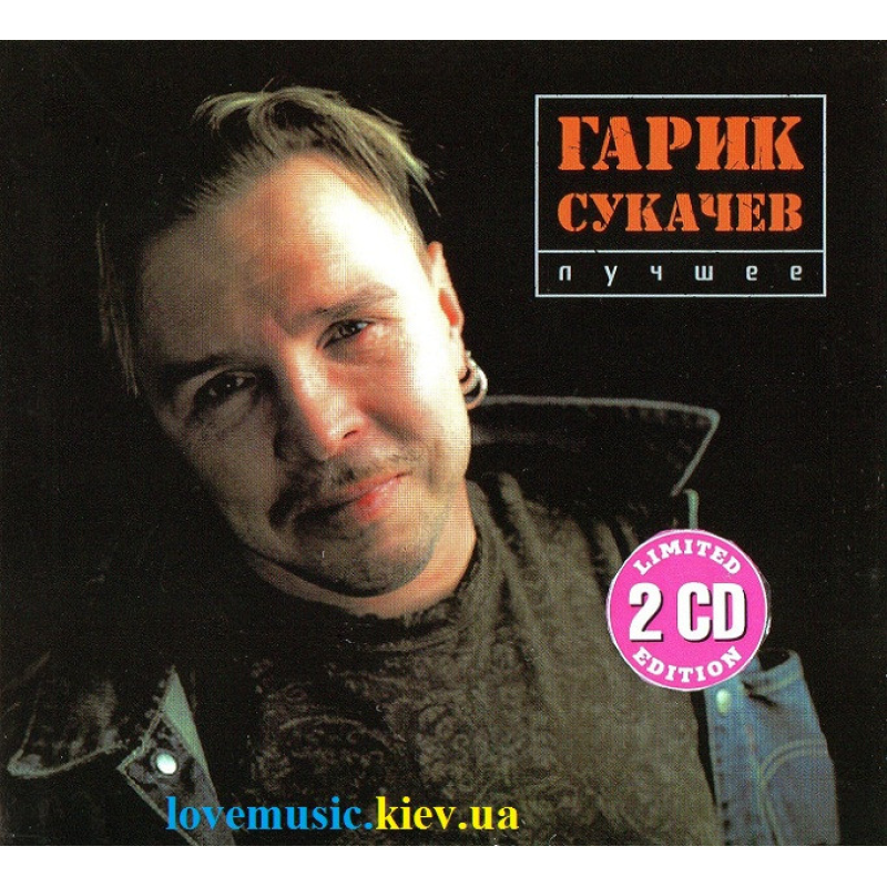 Музичний сд диск ГАРИК СУКАЧЕВ Лучшее (2011) (audio cd)