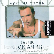 Музичний сд диск ГАРИК СУКАЧЕВ Новая коллекция (2007) (audio cd)