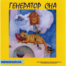 Музичний сд диск ГЕНЕРАТОР СНА (2010) (audio cd)