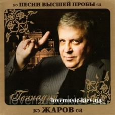 Музичний сд диск ГЕННАДИЙ ЖАРОВ Песни высшей пробы (2010) (audio cd)