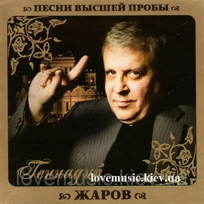 Музичний сд диск ГЕННАДИЙ ЖАРОВ Песни высшей пробы (2010) (audio cd)