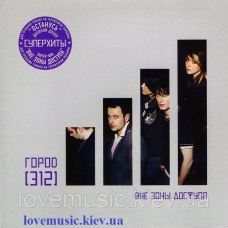 Музичний сд диск ГОРОД 312 Вне зоны доступа (2006) (audio cd)
