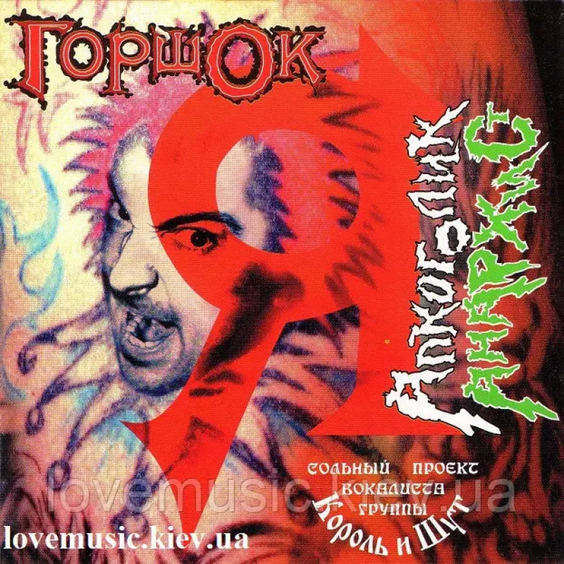 Музичний сд диск ГОРШОК Я алкоголик анархист (2004) (audio cd)
