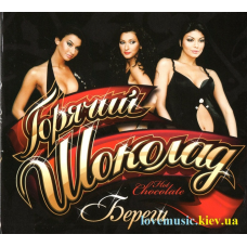 Музичний сд диск ГОРЯЧИЙ ШОКОЛАД Береги (2009) (audio cd)