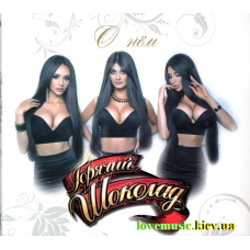 Музичний сд диск ГОРЯЧИЙ ШОКОЛАД О нём (2015) (audio cd)