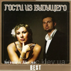 Музичний сд диск ГОСТИ ИЗ БУДУЩЕГО Best (2008) (audio cd)