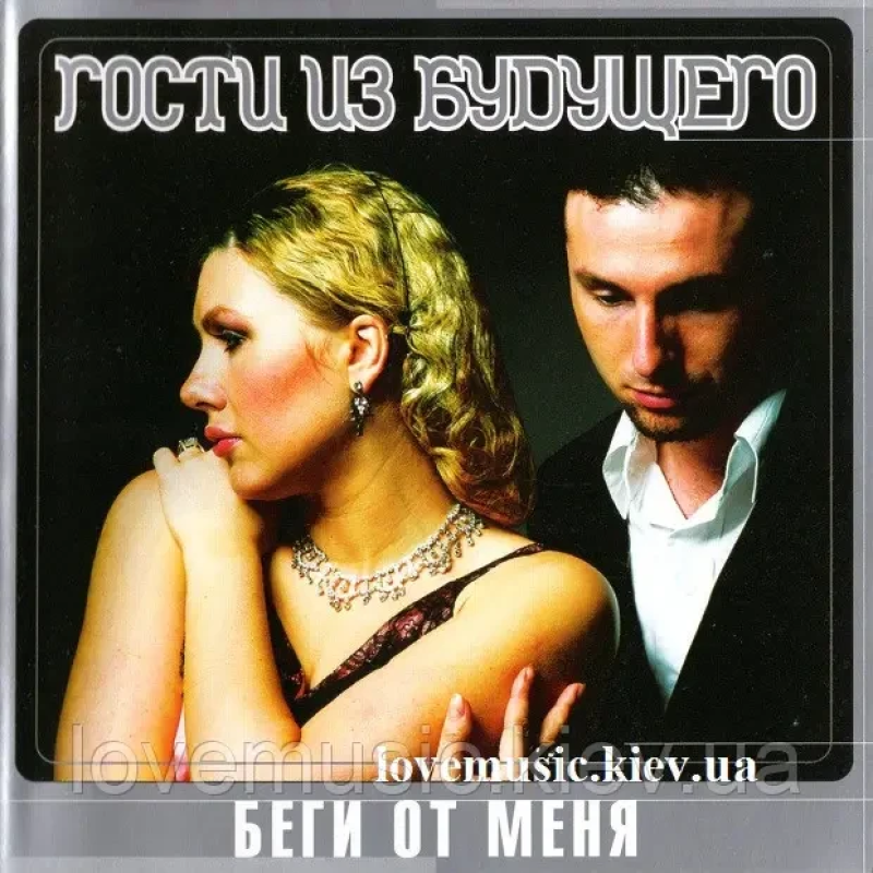 Музичний сд диск ГОСТИ ИЗ БУДУЩЕГО Беги от меня (1999) (audio cd)