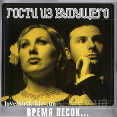 Музичний сд диск ГОСТИ ИЗ БУДУЩЕГО Время песок (1998) (audio cd)
