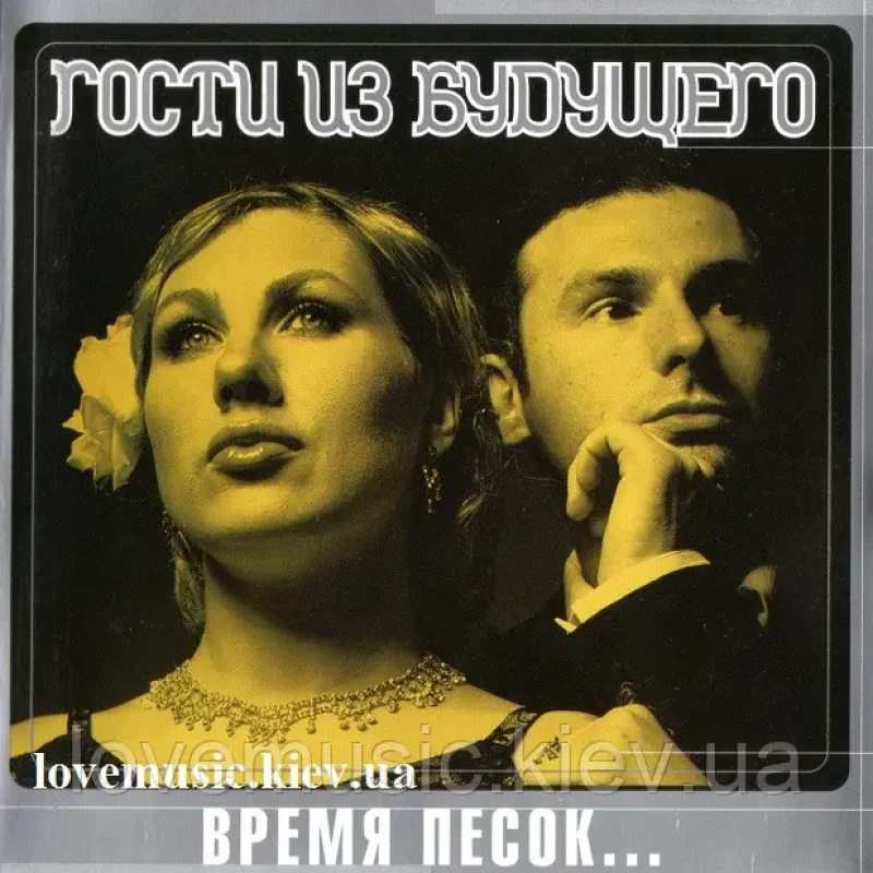 Музичний сд диск ГОСТИ ИЗ БУДУЩЕГО Время песок (1998) (audio cd)