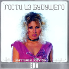 Музичний сд диск ГОСТИ ИЗ БУДУЩЕГО Ева (2002) (audio cd)
