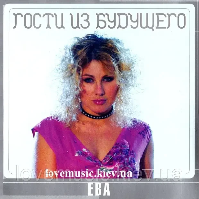 Музичний сд диск ГОСТИ ИЗ БУДУЩЕГО Ева (2002) (audio cd)