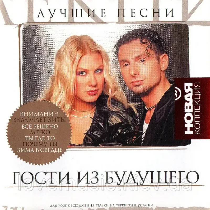 Музичний сд диск ГОСТИ ИЗ БУДУЩЕГО Новая коллекция (2005) (audio cd)