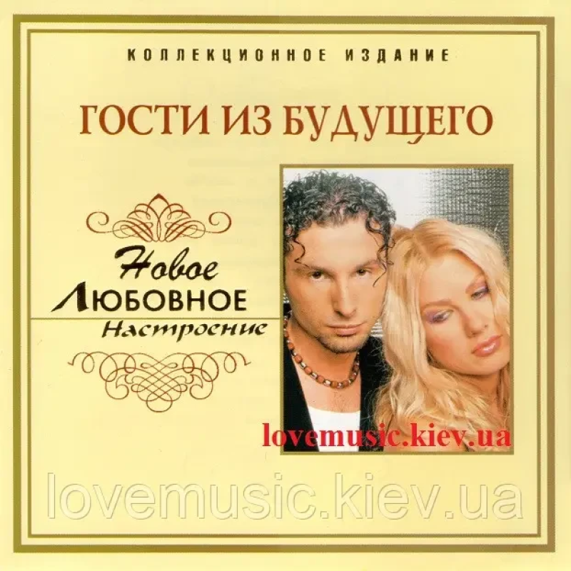 Музичний сд диск ГОСТИ ИЗ БУДУЩЕГО Новое любовное настроение (2006) (audio cd)