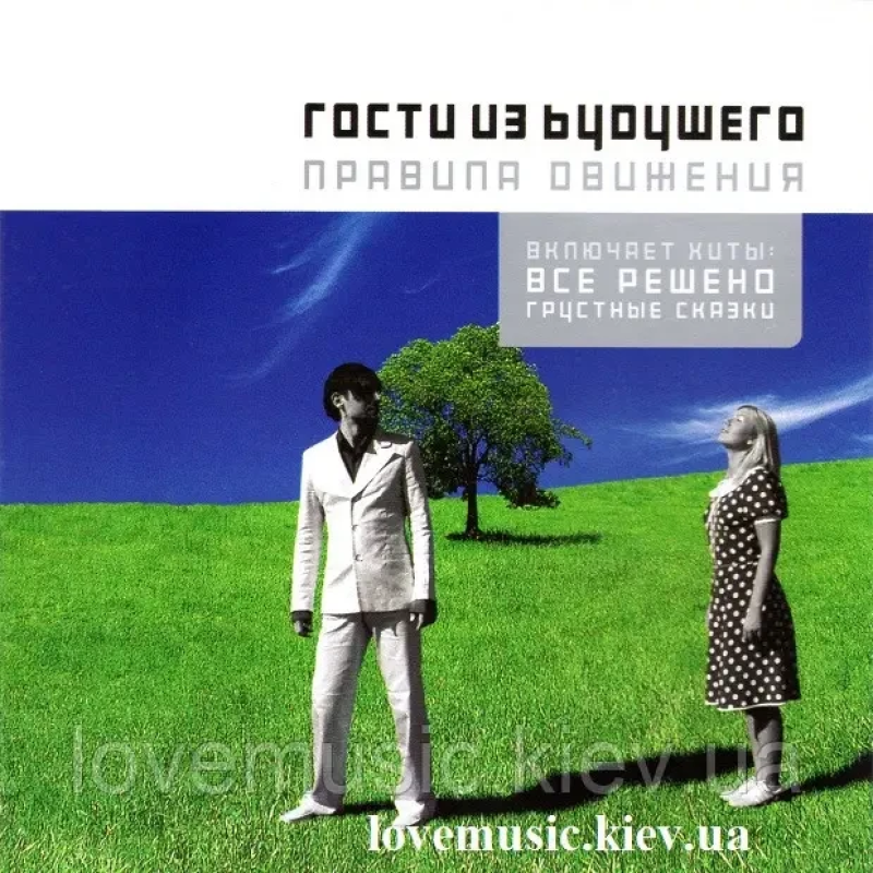 Музичний сд диск ГОСТИ ИЗ БУДУЩЕГО Правила движения (2004) (audio cd)