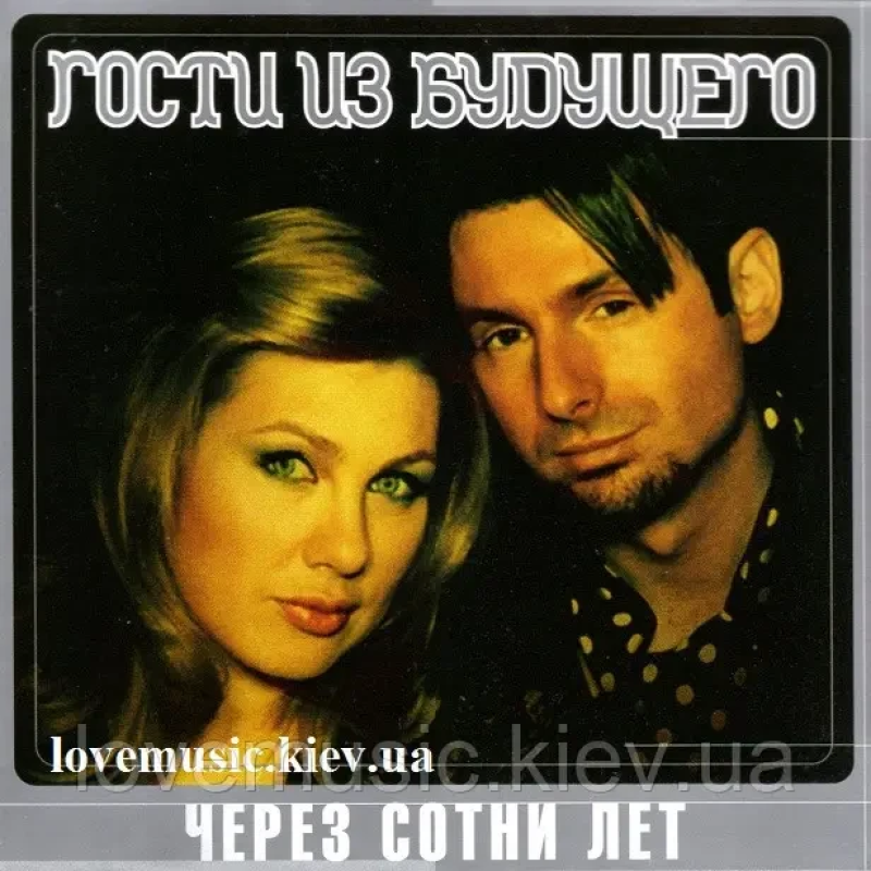 Музичний сд диск ГОСТИ ИЗ БУДУЩЕГО Через сотни лет (1997) (audio cd)