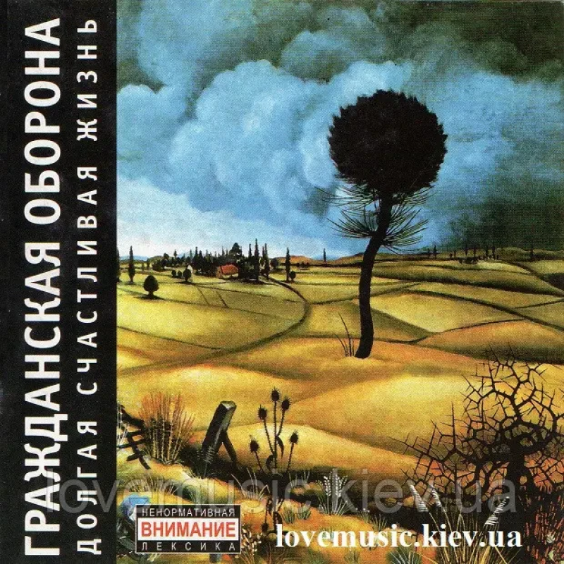 Музичний сд диск ГРАЖДАНСКАЯ ОБОРОНА Долгая счастливая жизнь (2004) (audio cd)
