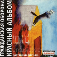 Музичний сд диск ГРАЖДАНСКАЯ ОБОРОНА Красный альбом (1987) (audio cd)