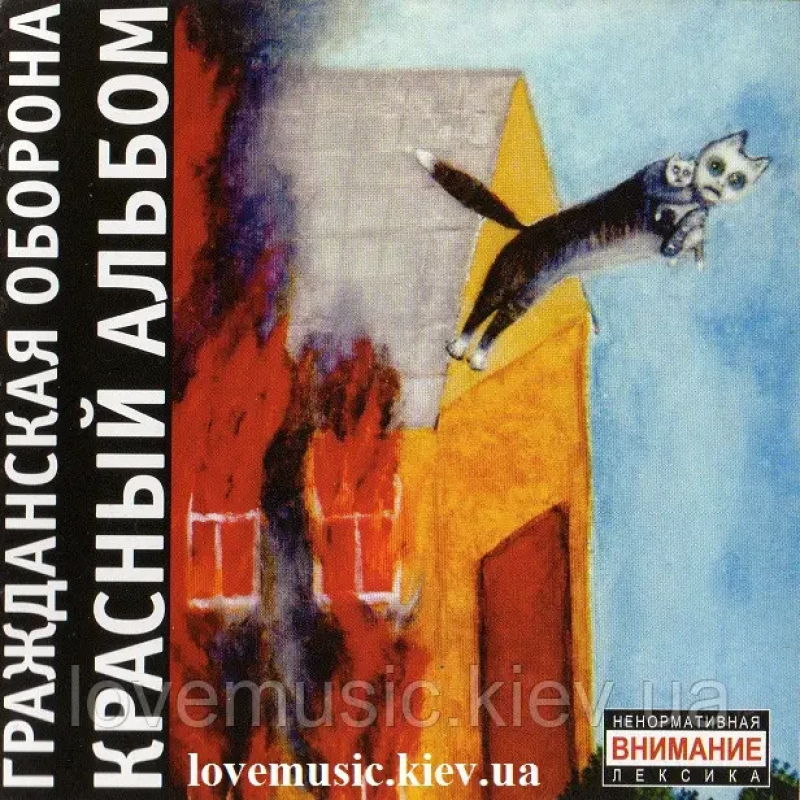Музичний сд диск ГРАЖДАНСКАЯ ОБОРОНА Красный альбом (1987) (audio cd)
