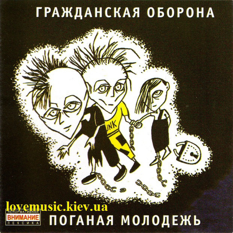 Музичний сд диск ГРАЖДАНСКАЯ ОБОРОНА Поганая молодежь (1985) (audio cd)