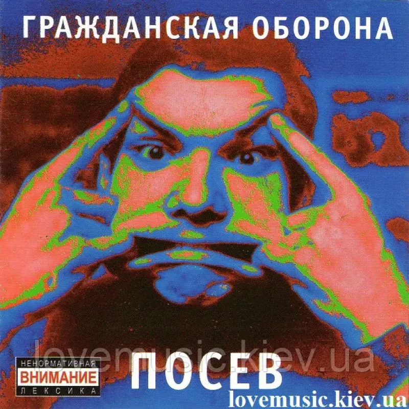 Музичний сд диск ГРАЖДАНСКАЯ ОБОРОНА Посев (1989) (audio cd)