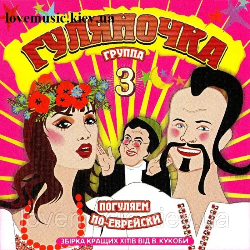 Музичний сд диск ГРУПА “ЕКСПРЕС” Гуляночка 3 (2009) (audio cd)