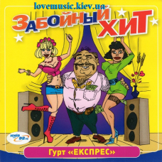 Музичний сд диск ГРУПА “ЕКСПРЕС” Забойный хит (2019) (audio cd)