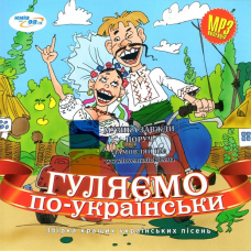 Музичний сд диск ГУЛЯЄМО ПО-УКРАЇНСЬКИ (2012) mp3 сд