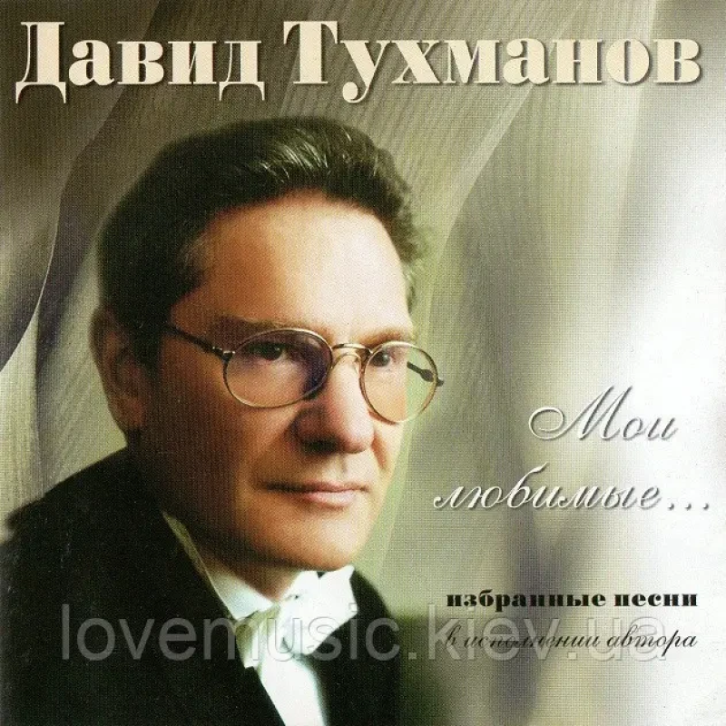 Музичний сд диск ДАВИД ТУХМАНОВ Мои любимые… Избранные песни (2001) (audio cd)