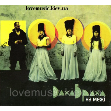 Музичний сд диск ДАХАБРАХА (DakhaBrakha) На межі (2009) (audio cd)