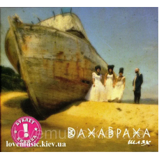 Музичний сд диск ДАХАБРАХА (DakhaBrakha) Шлях (2016) (audio cd)