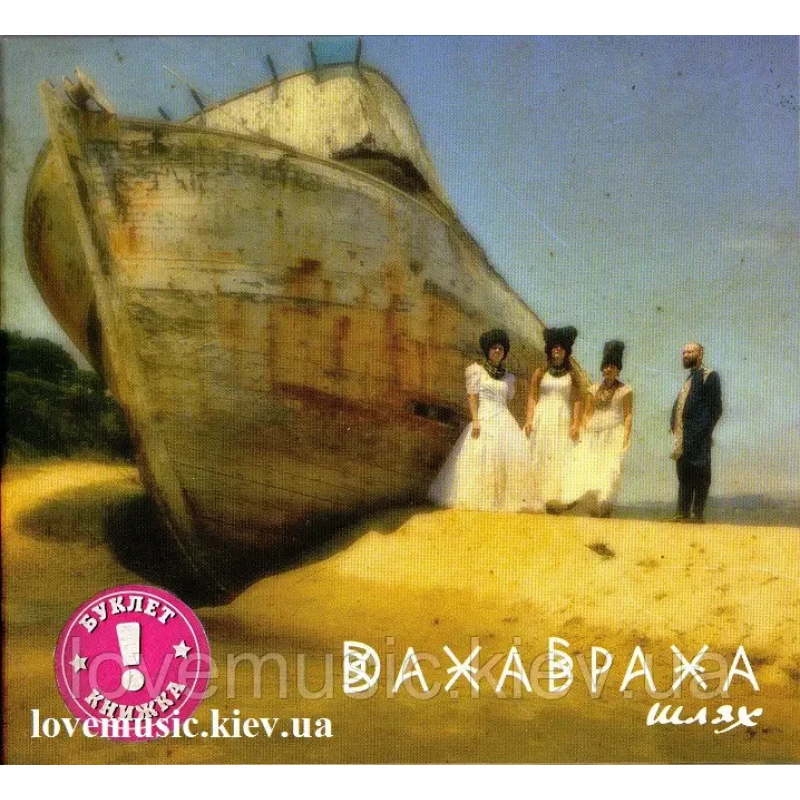 Музичний сд диск ДАХАБРАХА (DakhaBrakha) Шлях (2016) (audio cd)