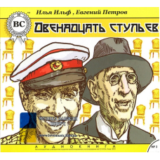 Музичний сд диск ДВЕНАДЦАТЬ СТУЛЬЕВ И. Ильф, Е. Петров (2010) (аудіокнига) mp3 сд