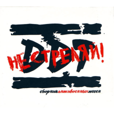 Музичний сд диск ДДТ Не стреляй (2008) (audio cd)