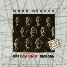 Музичний сд диск ДДТ Прекрасная любовь (2007) (audio cd)