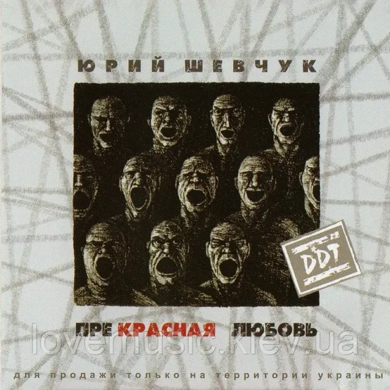 Музичний сд диск ДДТ Прекрасная любовь (2007) (audio cd)