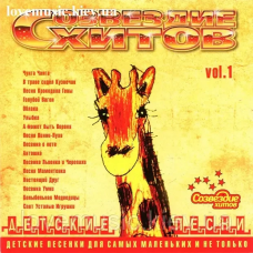 Музичний сд диск ДЕТСКИЕ ПЕСНИ Созвездие хитов vol. 1 (2004) (audio cd)