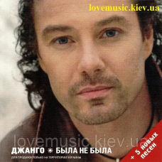 Музичний сд диск ДЖАНГО Была не была (2007) (audio cd)