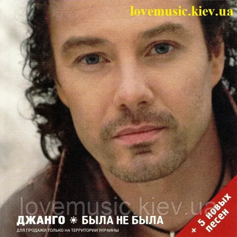 Музичний сд диск ДЖАНГО Была не была (2007) (audio cd)