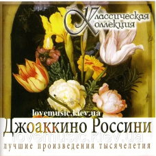 Музичний сд диск ДЖОАККИНО РОССИНИ Классическая коллекция (2008) (audio cd)