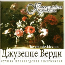Музичний сд диск ДЖУЗЕППЕ ВЕРДИ Классическая коллекция (2008) (audio cd)