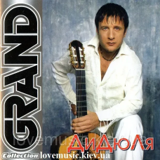 Музичний сд диск ДИДЮЛЯ Grand collection (2006) (audio cd)