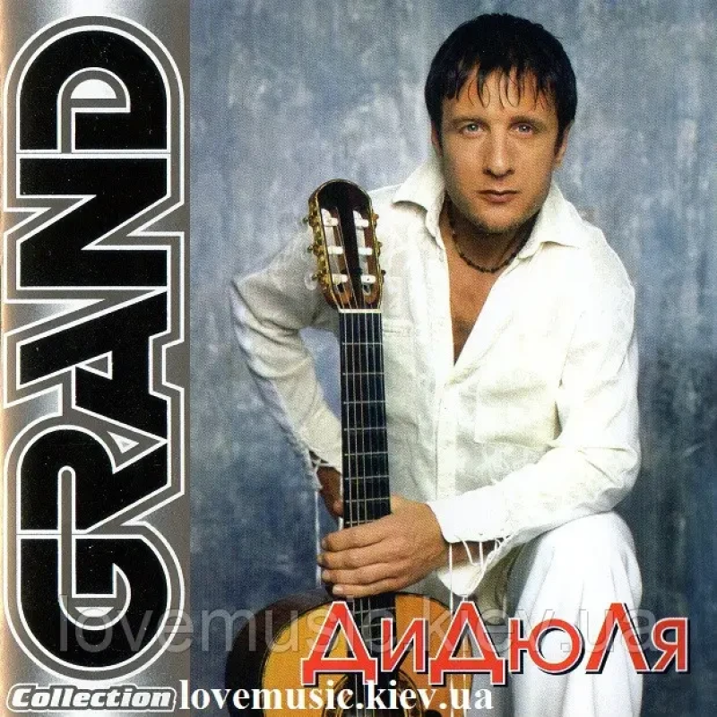 Музичний сд диск ДИДЮЛЯ Grand collection (2006) (audio cd)