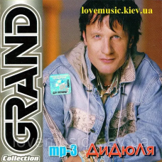 Музичний сд диск ДИДЮЛЯ Grand collection (2007) mp3 сд