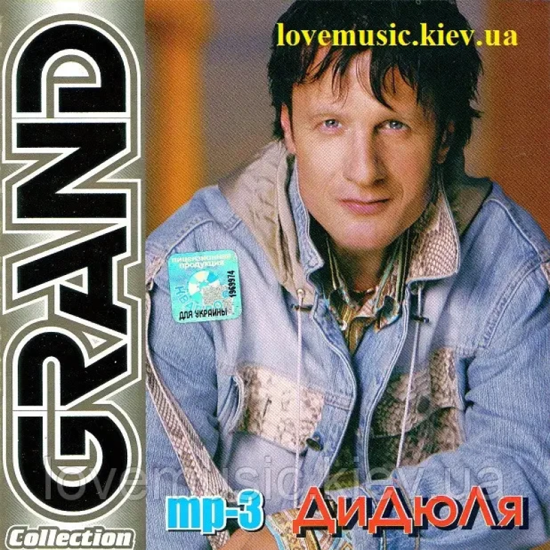 Музичний сд диск ДИДЮЛЯ Grand collection (2007) mp3 сд
