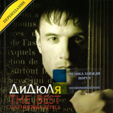 Музичний сд диск ДИДЮЛЯ The best Сатиновые берега (2006) (audio cd)