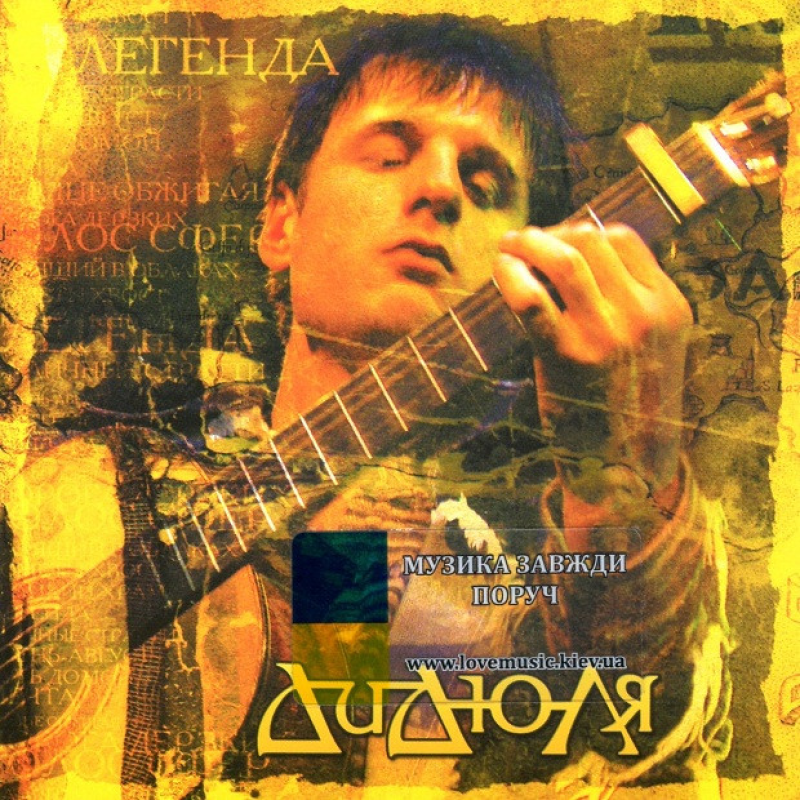 Музичний сд диск ДИДЮЛЯ Легенда (2004) (audio cd)